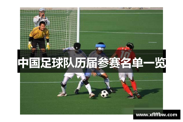 中国足球队历届参赛名单一览