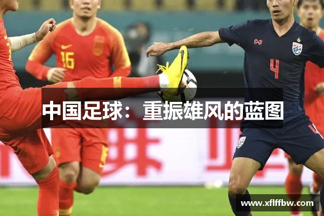 中国足球：重振雄风的蓝图